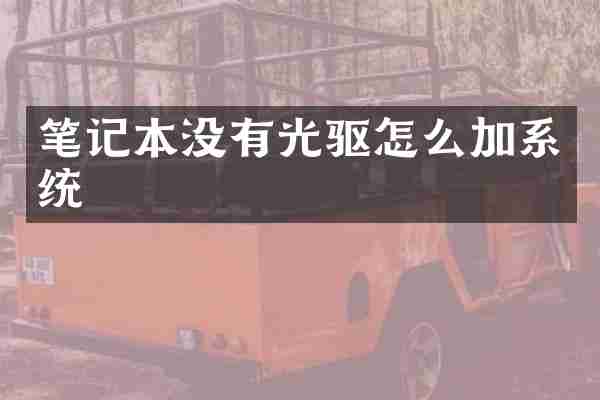 笔记本没有光驱怎么加系统