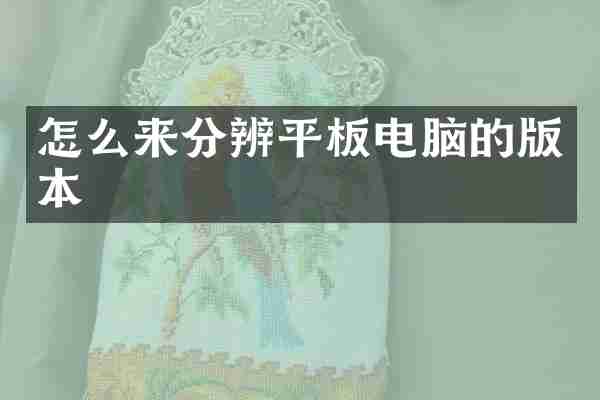 怎么来分辨平板电脑的版本