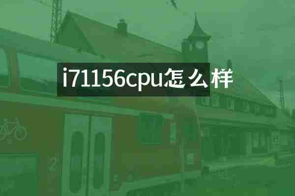 i71156cpu怎么样