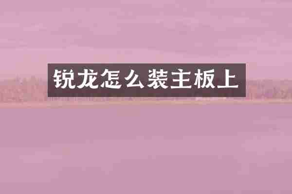 锐龙怎么装主板上