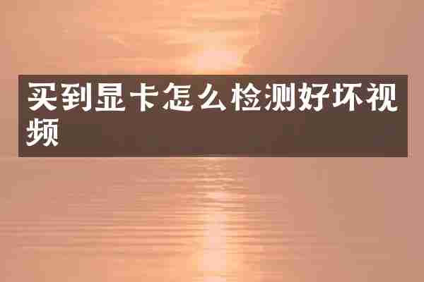 买到显卡怎么检测好坏视频