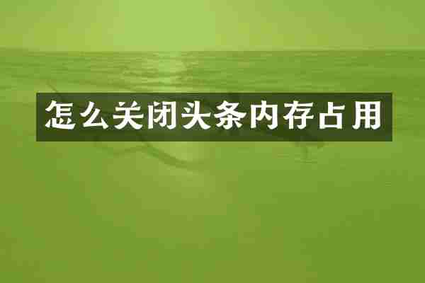 怎么关闭头条内存占用
