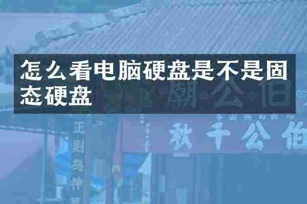 怎么看电脑硬盘是不是固态硬盘