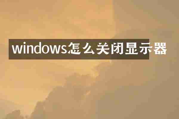 windows怎么关闭显示器