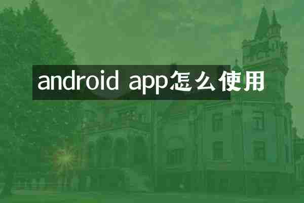 android app怎么使用