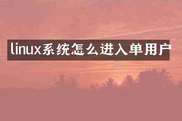 linux系统怎么进入单用户