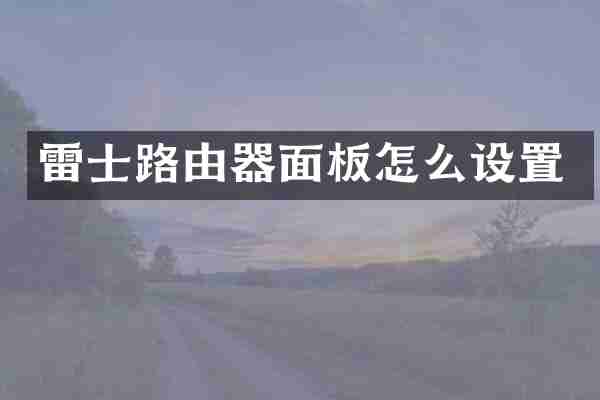 雷士路由器面板怎么设置