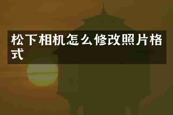 相机怎么修改照片格式