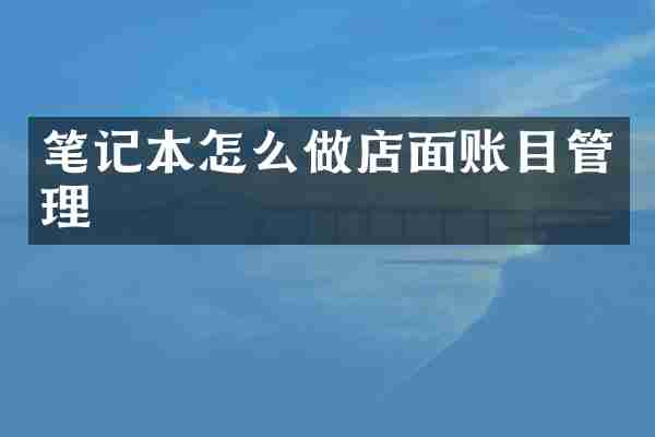 笔记本怎么做店面账目管理