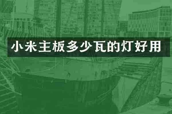 小米主板多少瓦的灯好用