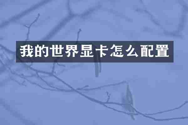 我的世界显卡怎么配置