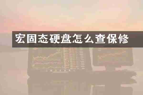 宏碁固态硬盘怎么查保修