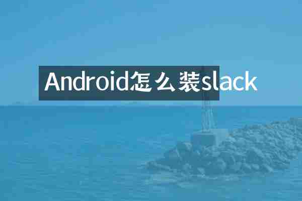 Android怎么装slack
