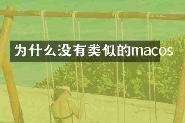 为什么没有类似的macos