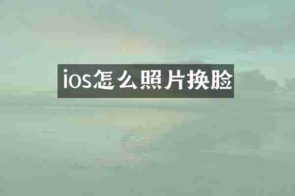 ios怎么照片换脸