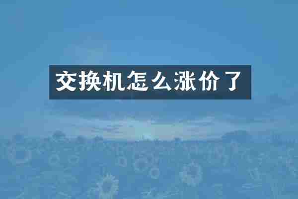 交换机怎么涨价了