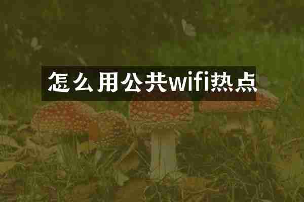 怎么用公共wifi热点