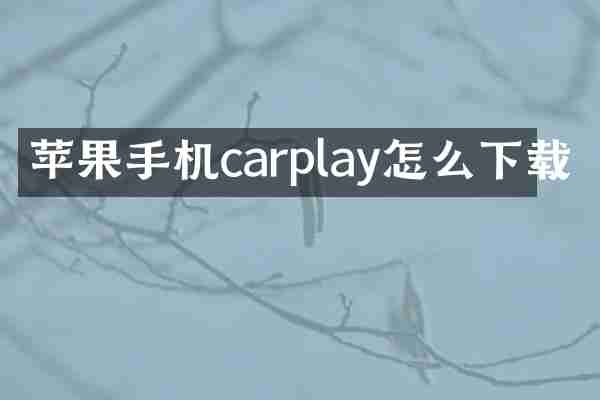 苹果手机carplay怎么下载