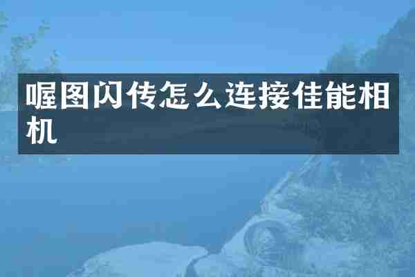 喔图闪传怎么连接佳能相机