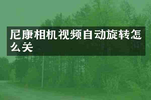 尼康相机视频自动旋转怎么关