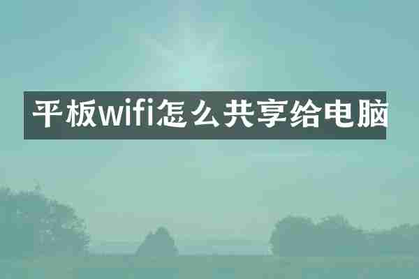 平板wifi怎么共享给电脑