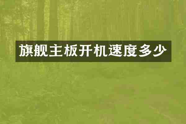 旗舰主板开机速度多少