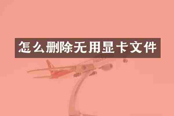 怎么删除无用显卡文件