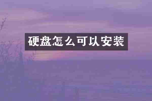 硬盘怎么可以安装