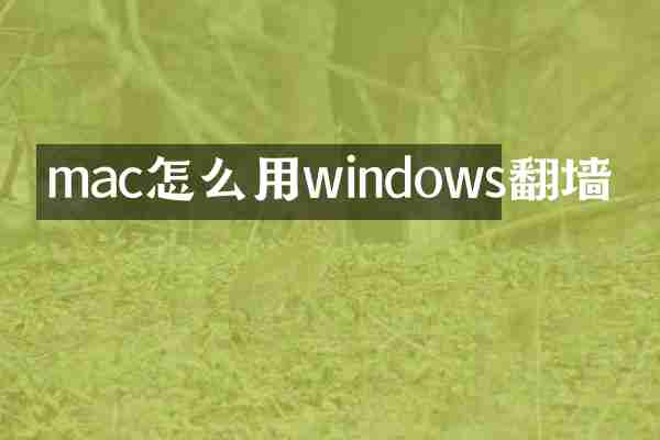 mac怎么用windows翻墙