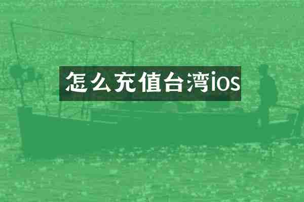 怎么充值台湾ios