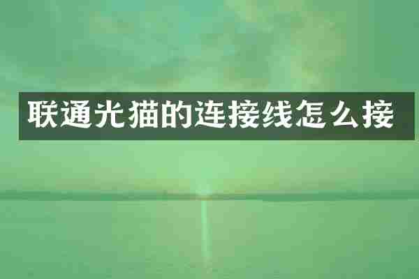 联通光猫的连接线怎么接