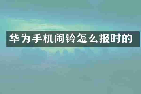 华为手机闹铃怎么报时的