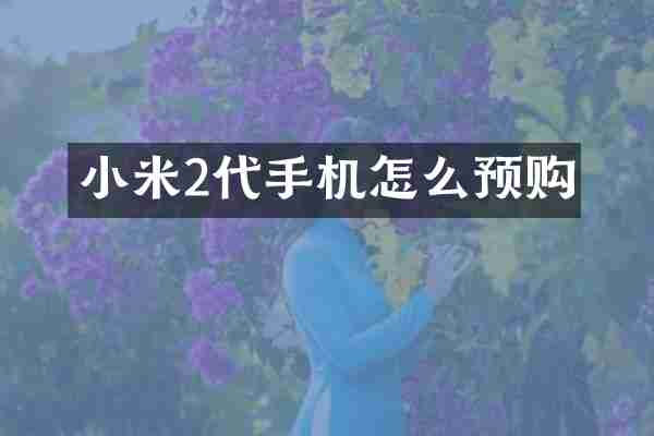 小米2代手机怎么预购