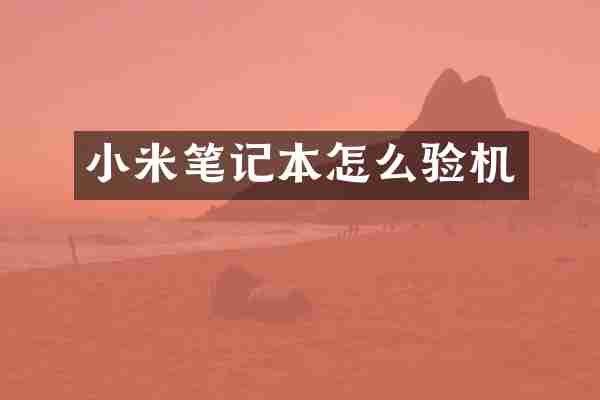 小米笔记本怎么验机