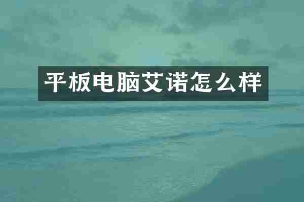 平板电脑艾诺怎么样