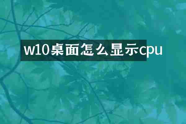 w10桌面怎么显示cpu