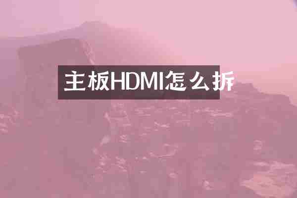 主板HDMI怎么拆