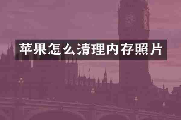 苹果怎么清理内存照片