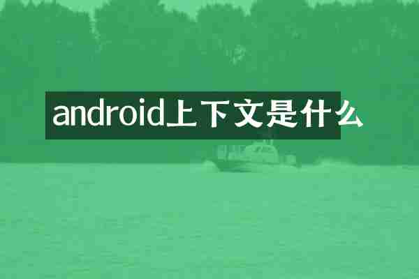 android上下文是什么