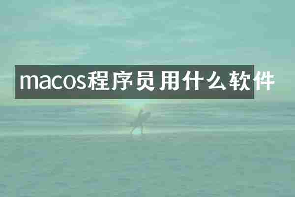 macos程序员用什么软件