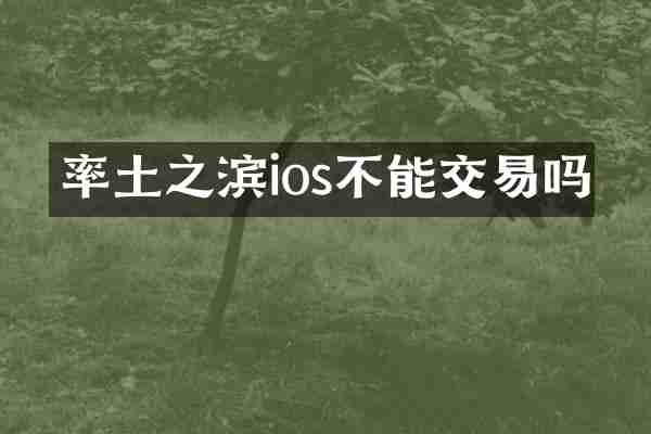 率土之滨ios不能交易吗