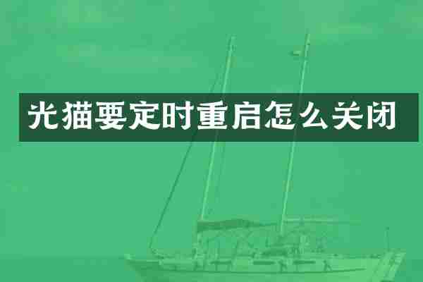 光猫要定时重启怎么关闭