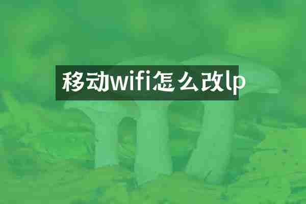 移动wifi怎么改lp
