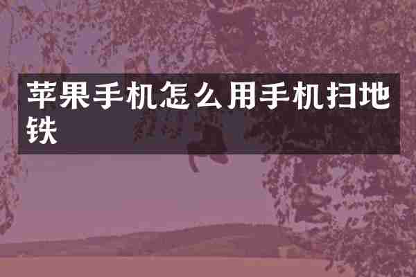 苹果手机怎么用手机扫地铁