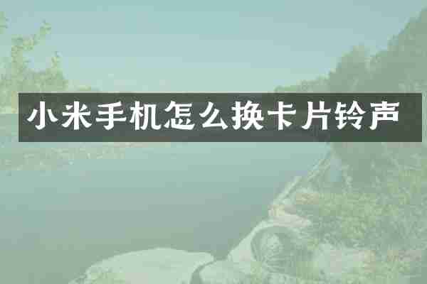小米手机怎么换卡片铃声