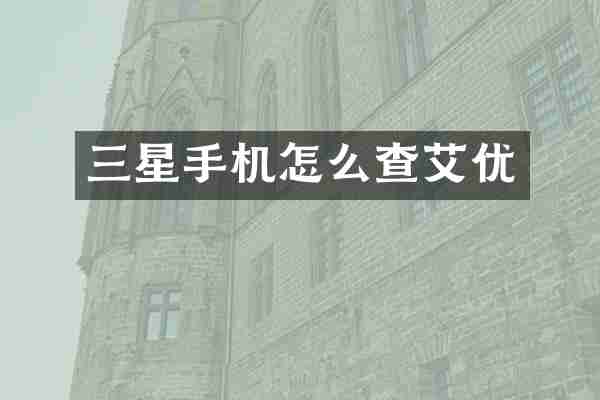 三星手机怎么查艾优