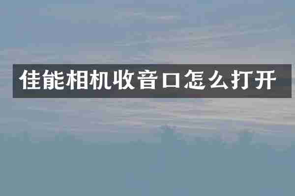 佳能相机收音口怎么打开