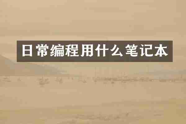 日常编程用什么笔记本