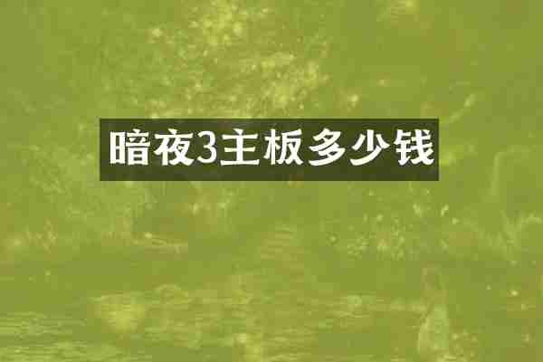 暗夜3主板多少钱