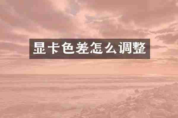 显卡色差怎么调整